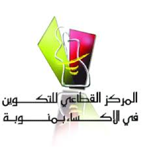 المركز القطاعي للتكوين في الإكساء بمنوبة 